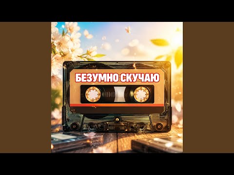 Гравитация - БЕЗУМНО СКУЧАЮ