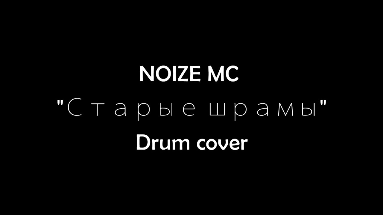 Noize давай приколемся. Давай приколемся нойз. Noize MC no comments обложка. Моё море Noize MC обложка. Noize MC кошка.