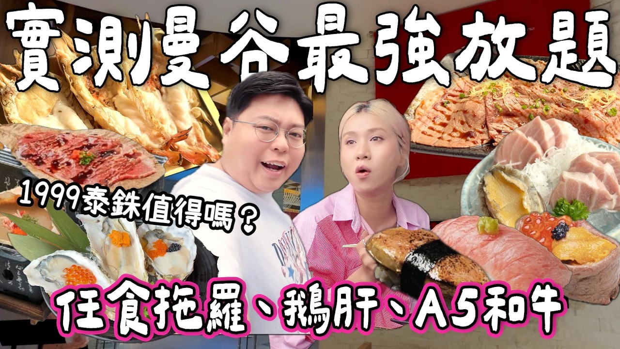 【食爆泰國🇹🇭】曼谷最強放題？！1999泰銖！大拖羅+A5和牛+鵝肝任食🤩｜觀眾激推Central World放題實測💥｜究竟值唔值？｜小阮Bella Yuensanthailand [合作]