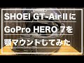 【レビュー 】SHOEI GT-AirⅡにGoPro HERO7を顎マウントしてみた
