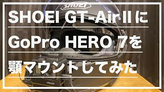 【レビュー 】SHOEI GT-AirⅡにGoPro HERO7を顎マウントしてみた