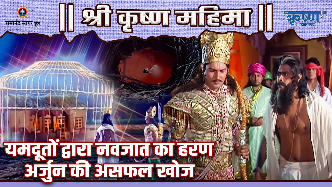 यमदूतों द्वारा नवजात का हरण और अर्जुन की असफल खोज | श्री कृष्ण महिमा