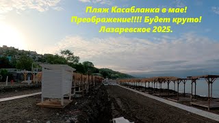 Пляж Касабланка в мае 2024! Преображение, будет круто!🌴ЛАЗАРЕВСКОЕ СЕГОДНЯ🌴СОЧИ.