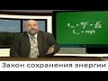 Физика # 07. Закон сохранения энергии