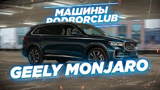 🔥Обзор Geely Monjaro от Podborclub