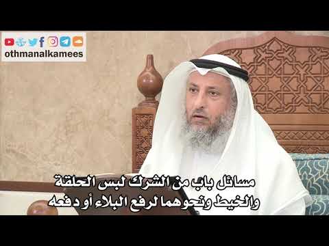 271 - مسائل باب من الشرك لبس الحلقة والخيط ونحوهما لرفع البلاء أو دفعه - عثمان الخميس