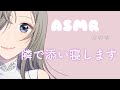 【癒しボイス】隣で添い寝します❁