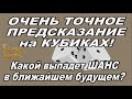 ОЧЕНЬ ТОЧНОЕ ПРЕДСКАЗАНИЕ НА КУБИКАХ!Какой ВЫПАДЕТ ШАНС в ближайшем будущем?#АленаАриес#Гадание#Таро