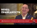 Венец праведности Драгоценные истины. 11 Сентября. Венец праведности