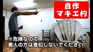 【フカセ釣り】遠投できるマキエ杓の作り方を教えるので自作すべし【簡単で安くつく】