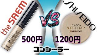 500円 vs 1200円 コンシーラー！the SAEM ザセム カバーパーフェクションチップコンシーラー vs  SHISEIDO 資生堂 スポッツカバーファウンデイション