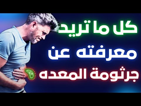 أسباب جرثومة المعدة واعراضها وأقوي الطرق لعلاجها نهائي ا