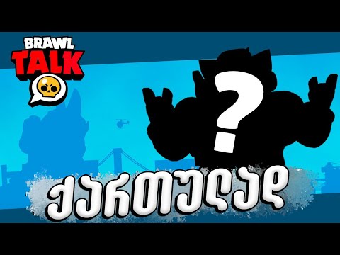 Brawl Talk ქართულად