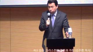 131207 크리스천의 결혼과 가정 김주환