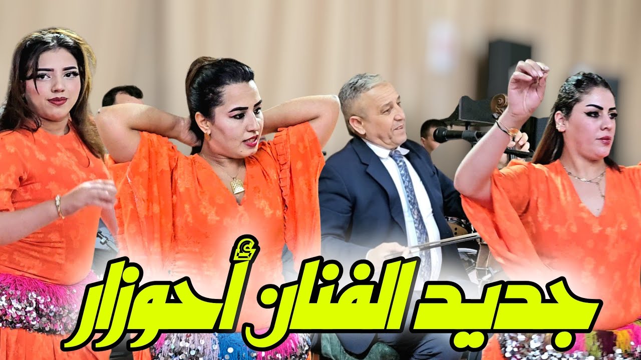 جديد الفنان أحوزار بتادلة في سهرة لعشاق الأغنية الأمازيغية / فرجة ممتعة 2026