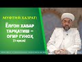 Muftiy hazrat: Yolg‘on xabar tarqatish – og‘ir gunoh(1-qism)