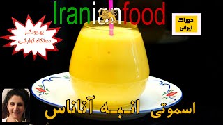 Smoothie Mangifera | اسموتی انـبـه  - خوردن انبه دستگاه ایمنی بدن و سیستم گوارشی بدن را بهبود میبخشد