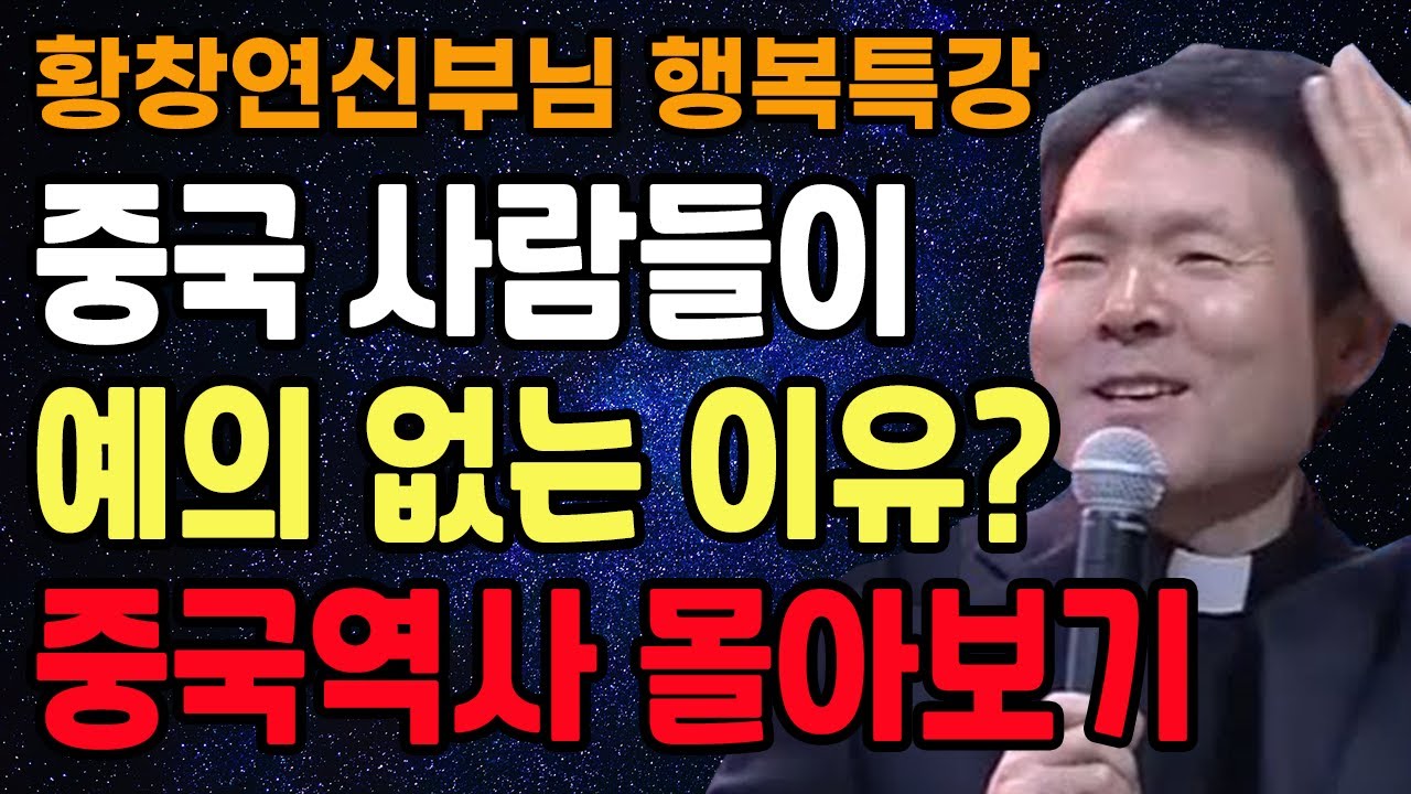 중국 사람들이 매너가 없는 진짜이유? 무서운 중국의 민족성, 꼭 보세요 l 중국역사 몰아보기 l 황창연 신부님 최근 강의 l 인생철학 l 노후 l 인생명언 l 힐링 l 오디오북