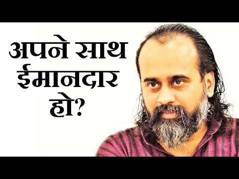 वीडियो: क्या आपको बेरहमी से ईमानदार होना चाहिए?