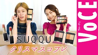 YouTube限定企画！【SUQQU】2020クリスマスコフレと限定コスメを開封＆スウォッチ【VOCEコスメスクープ】