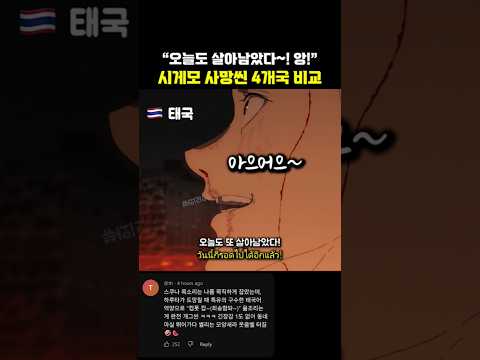 개성 강한 시게모 하루타 사망씬 더빙 비교(미국, 독일, 일본, 태국) thumbnail