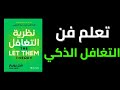 توقف عن حرق أعصابك تعلم فن التغافل الذكي لتستعيد قوتك وسلامك الداخلي كتاب صوتي 