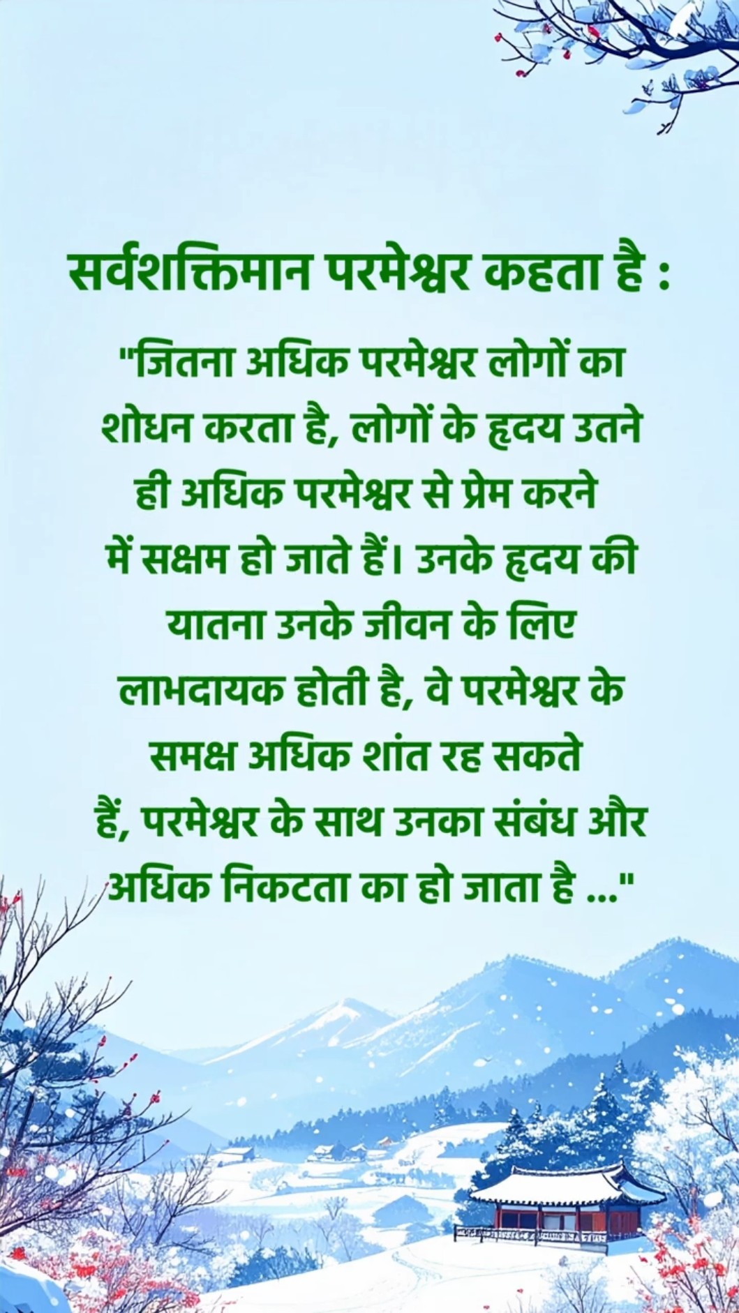 परमेश्वर चाहता है कि हम उसके वचनों के इस अंश को शांति से पढ़ें