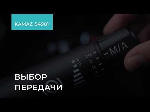 2.1.4. KAMAZ-54901. КПП ZF Traxon. Выбор передачи. Обучение экономичному вождению