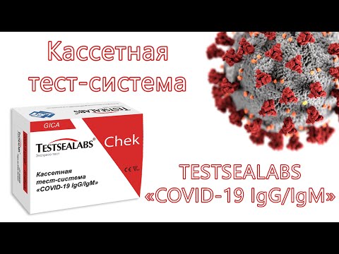 Экспресс тест на антитела к вирусу Covid-19 от TestSeaLabs