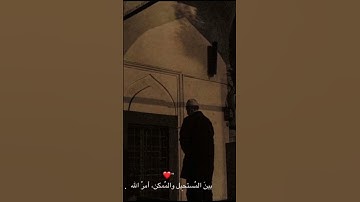 بين المستحيل والممكن أمر الله 🥺اكتب شئ تؤجر عليه قرآن كريم بصوت الشيخ عبدالرحمن مسعد 🎧🤍