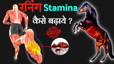 घोड़े जैसी तेज दौड़ कैसे लगाएं | How To Increase Running Stamina And Speed