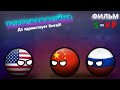 ДА ЗДРАВСТВУЕТ КИТАЙ - Торговая война (Фильм, CountryBalls)