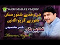 آهنگ جدید بلوچی MAN WAHDE SHOTAN RASTAN BANORE TANVEER NAZAR VOL 5 I Hammal Productions 