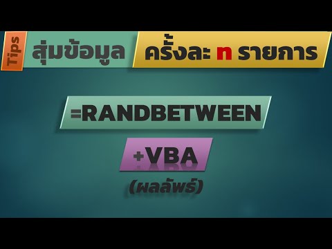 สอน Excel: เทคนิคเขียนสูตรซ้อน VBA เพื่อสุ่มข้อมูล ตัวอย่างที่ 4 (ผลลัพธ์)