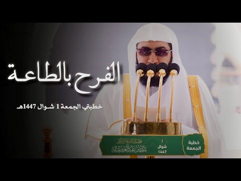 الفرح بالطاعة خطبة الجمعة لفضيلة الشيخ د بندر بليلة ١ شوال ١٤٤٧ه