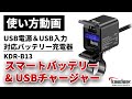 【使い方解説】KDR-B13：スマートバッテリー&USBチャージャー ver2【公式HowTo動画】