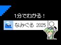 🌊1分でわかる！なみぐる 2025