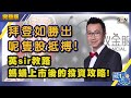 拜登如勝出，呢隻股抵搏！英sir 教路螞蟻上市後的投資攻略！（Part 2／2）嘉賓：黃國英︱葳言大意︱Sun Channel︱20201103