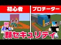 初心者ねいセキュリティVSプロチーターいろセキュリティ対決😎✨【非公式マイクラリレー】