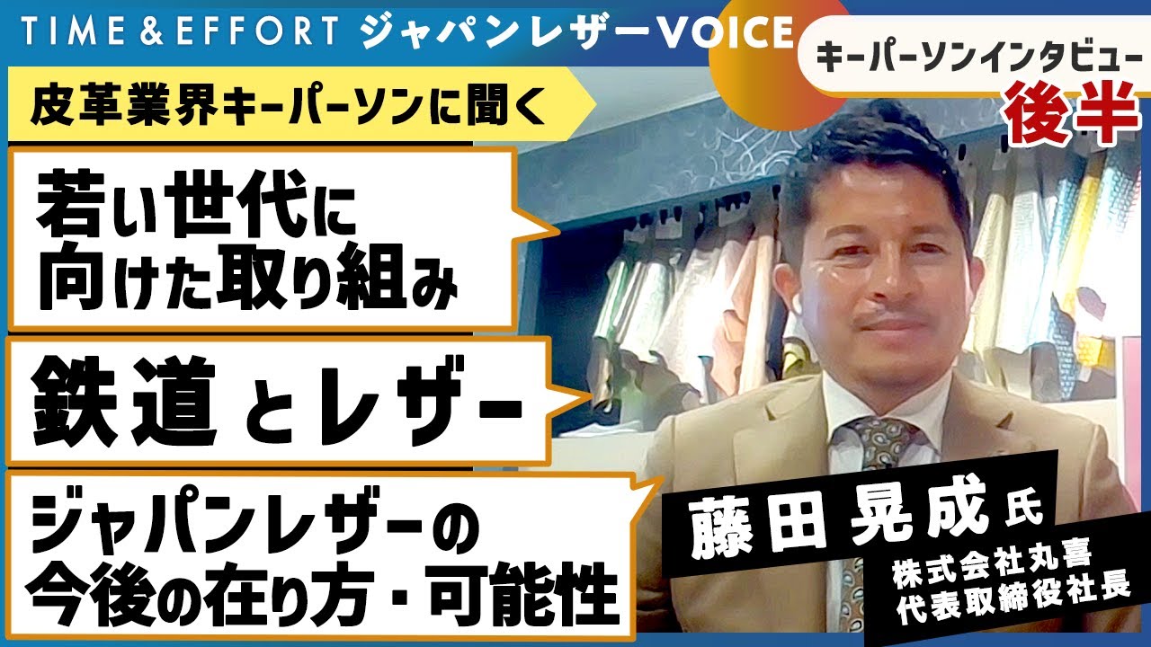 【皮革業界インタビュー】若い世代に向けた取り組み、レザーと鉄道の関わり、ジャパンレザーの今後の在り方について：レザーソムリエ講師 / 株式会社丸喜  代表取締役社長　藤田晃成氏＜後半＞