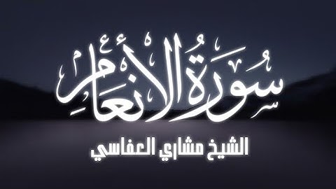 سورة الانعام الشيخ مشاري العفاسي ( بدون إعلانات )