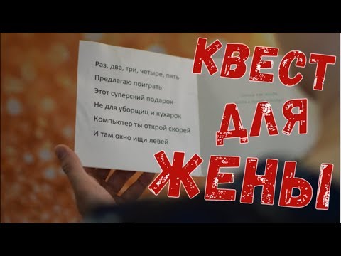 Квест подарок для жены или девушки