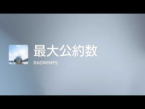 [Lyrics] 最大公約数 - OFF Vocal / RADWIMPS
