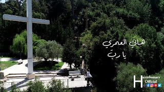 Hani El Omary - Ya Rabb (2021) / هاني العمري - يا رب