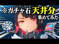 ガチャ石天井分集めるのに何時間かかるのか検証してみた