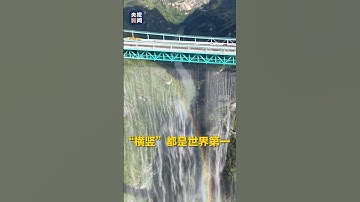 世界第一高桥花江峡谷大桥今日（2025年9月28日）通车！通车后，花江峡谷两岸从原来2小时车程缩短到2分钟左右。大国工程+1👍 | CCTV