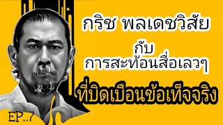 สะท้อนสื่อเลวๆ  บิดเบือนข้อเท็จจริง โดย กริช พลเดชวิสัย  #กริชชีวิตกลับด้าน  #กริชโพสต์ชาแนล
