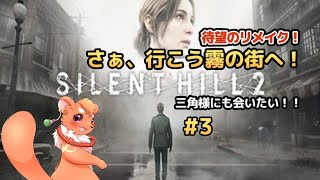 【SILENT HILL 2 リメイク】#3 振りかぶって･･･討ちに行ってきます！