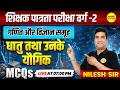 MPTET VARG-2 2026 गणित एवं विज्ञान समूह धातु तथा उनके यौगिक MCQS REACTIVITY SERIES BY NILESH SIR