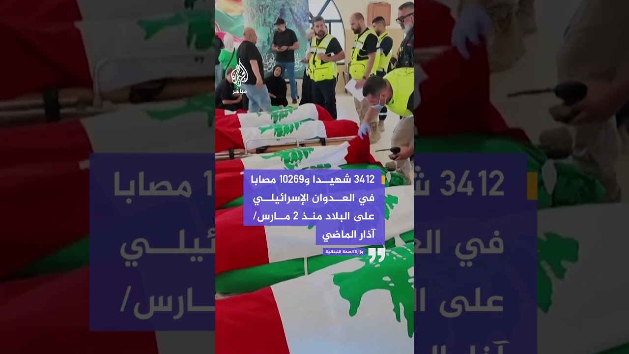 وزارة الصحة: 3412 شـهـ ـيـدا و10269 مصابا في العدوان الإسرائيلي على البلاد منذ 2 مارس/ آذار الماضي